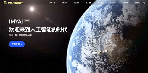 IMYAI智能助手网页截图