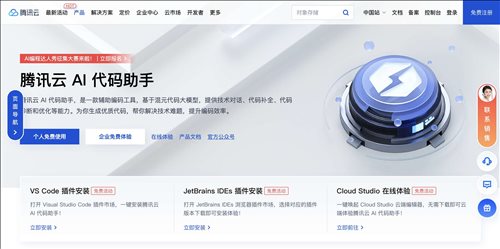 腾讯云AI代码助手网页截图