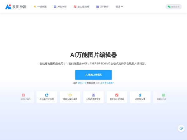 AI改图神器网页截图