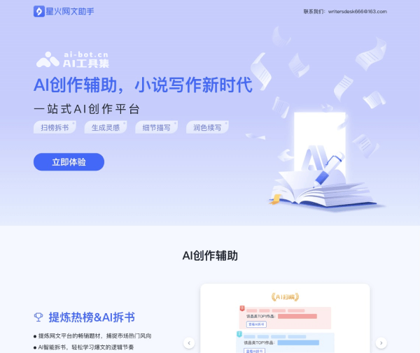星火网文助手网页截图