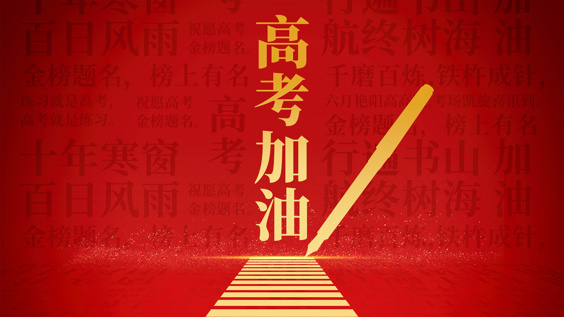 ['高考加油 励志壁纸 桌面壁纸 金榜题名 高三励志 高考必胜']