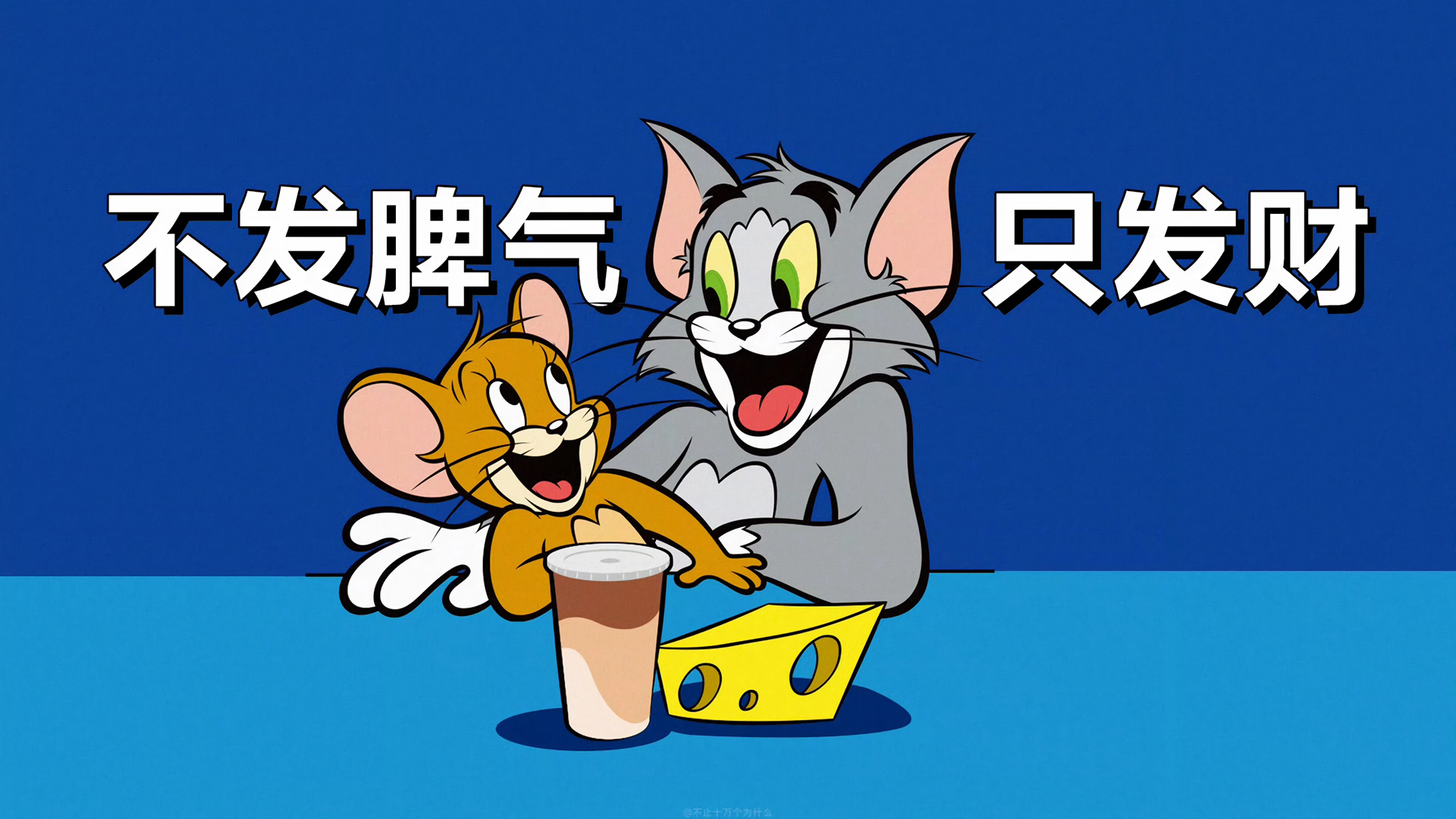 ['不发脾气只发财 猫和老鼠电脑壁纸 4K高清搞笑动漫桌面']