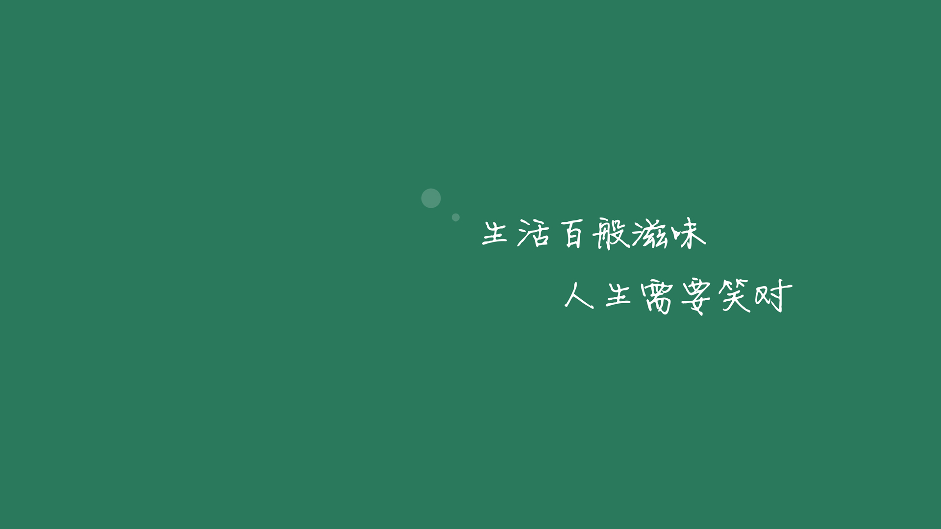['生活百般滋味 笑对人生 高清壁纸 朋友圈封面 抖音热门']