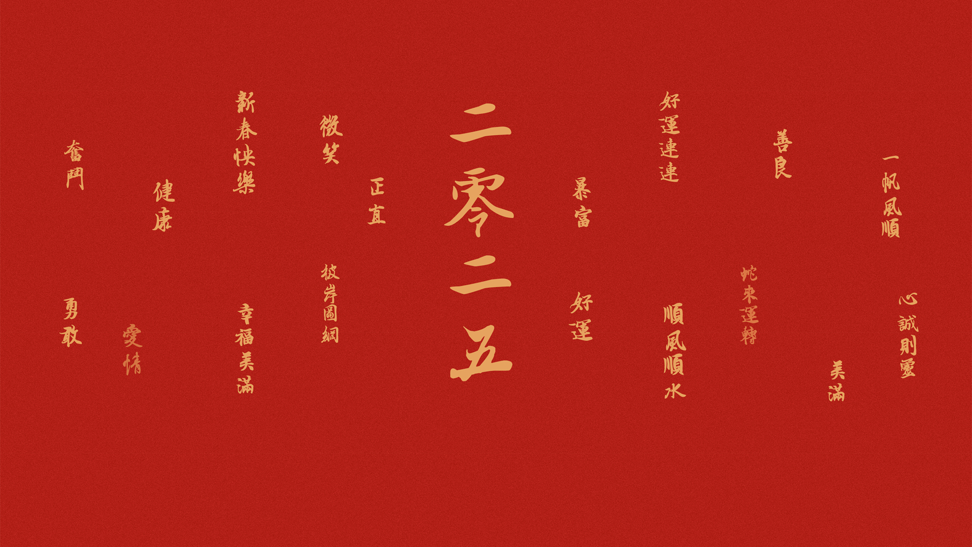 ['2025新春快乐 好运连连 春节喜庆 桌面壁纸']