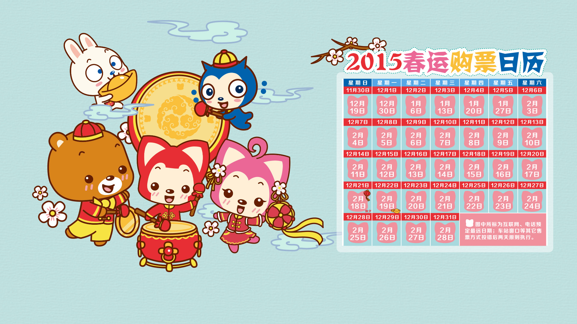 ['2015春运购票指南 阿狸 除夕 春节 壁纸下载']