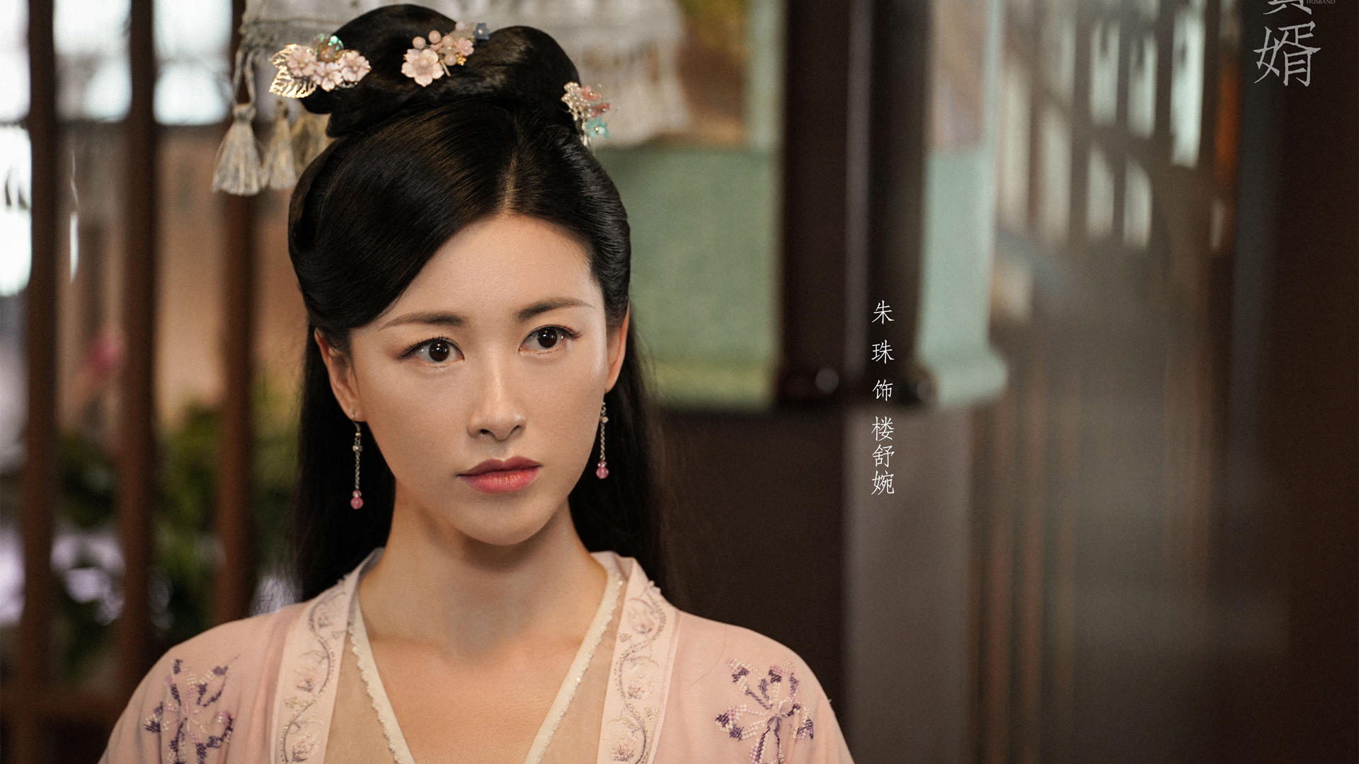 ['赘婿 朱珠 楼舒婉 壁纸高清 角色扮演']