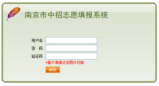 南京中考志愿填报网页截图