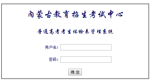 内蒙古教育招生考试中心考生服务平台暨网上填报志愿网页截图