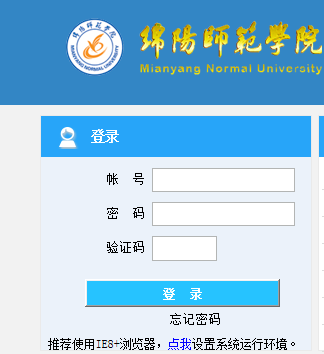 绵阳师范学院教务处教务管理系统网页截图
