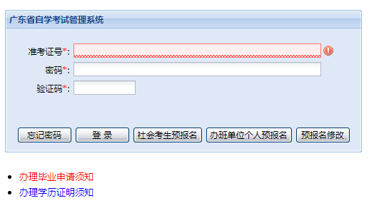 广东自考登录系统网页截图