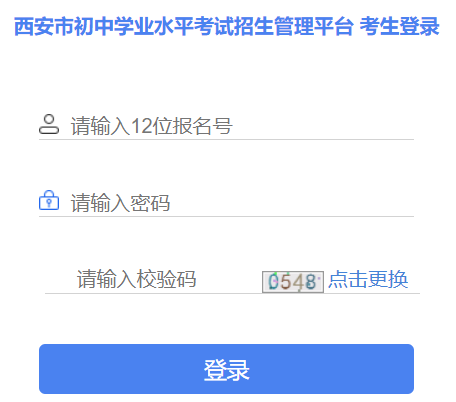 西安市初中学业水平考试招生管理平台网页截图