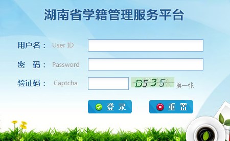湖南省学籍管理系统网页截图