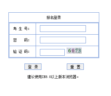 广东高考报名网页截图