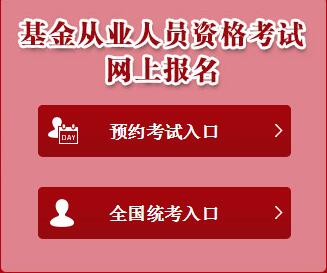 中国证券投资基金业协会报名网页截图