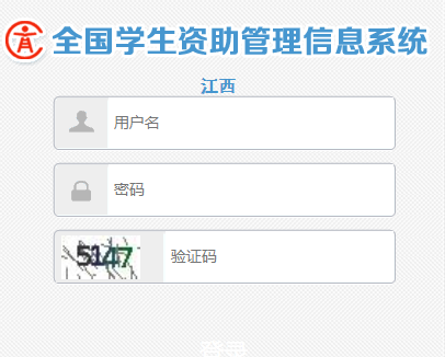 全国学生资助管理系统江西网页截图