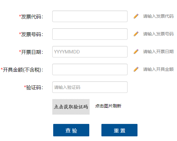 国家税务总局全国增值税发票查验平台-网页截图