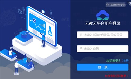 云教云教育平台网页截图