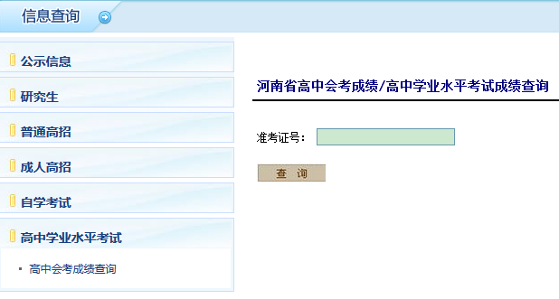 河南高中学业水平考试成绩查询网页截图