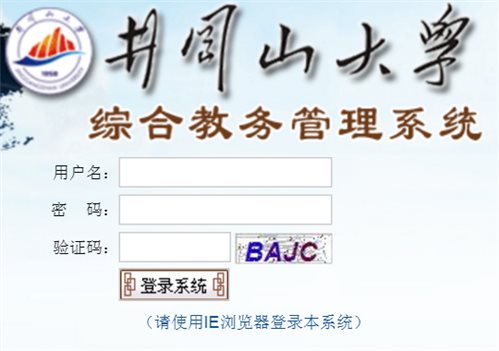 井冈山大学教务管理系统登陆网页截图