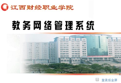 江西财经职业学院网教务系统网页截图