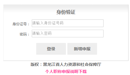 黑龙江省事业单位个人职称申报系统网页截图