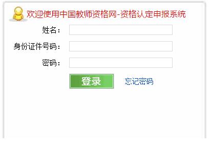 中国教师资格网资格认定网页截图