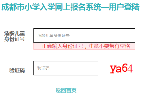 成都市小学入学网上报名系统网页截图