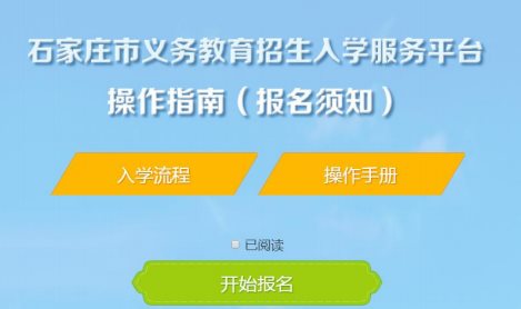 石家庄市义务教育招生服务平台网页截图