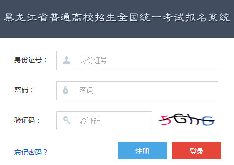 黑龙江省高考报名系统网页截图