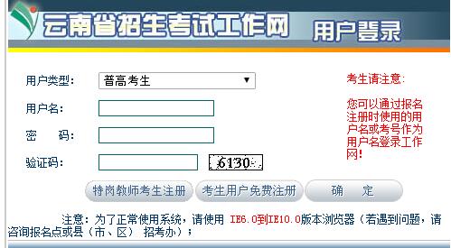 云南招考网高考报名系统网页截图