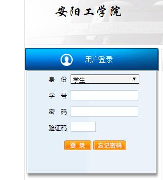 安阳工学院教务网络管理系统网页截图
