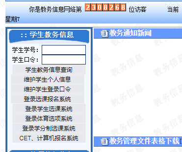 南京师范大学泰州学院教务信息网网页截图