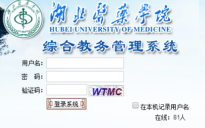 湖北医药学院教务系统网页截图