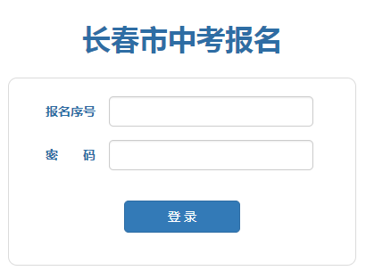 长春招生信息网中考报名网页截图