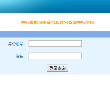 江苏省中小学教职工信息管理系统网页截图