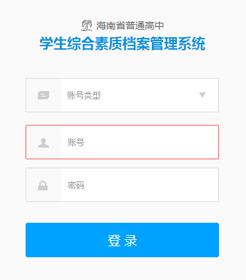 海南省普通高中学生综合素质档案管理系统登录网页截图