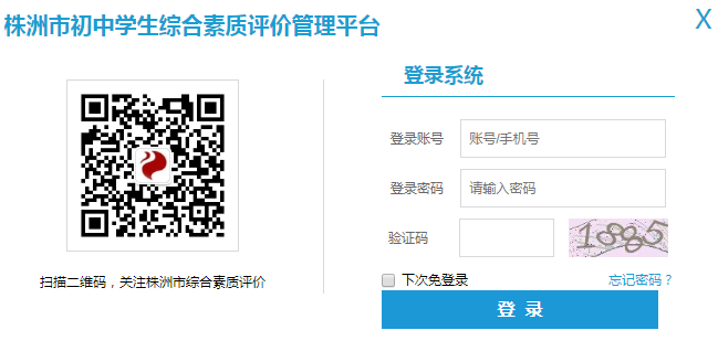 株洲综合素质评价管理云平台网页截图
