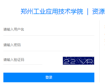 郑州工业应用技术学院教务系统网页截图