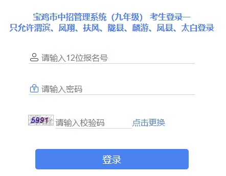 宝鸡市中招管理系统(九年级)网页截图