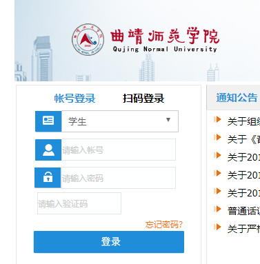 曲靖师范学院教务网络管理系统登录网页截图