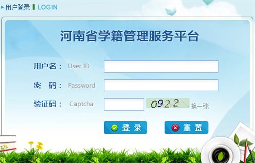 河南省中小学学籍信息管理系统网)网页截图