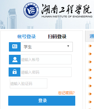 湖南工程学院教务网络管理系统网页截图