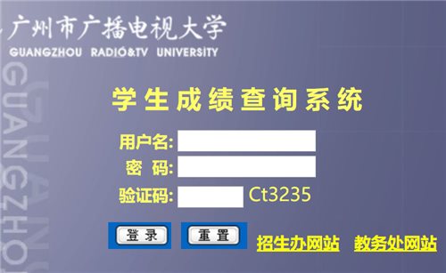 广州市广播电视大学成绩查询网页截图