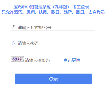 宝鸡教育云平台中考报名系统网页截图