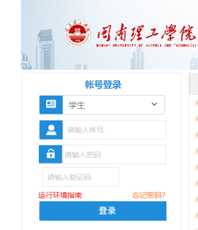 闽南理工学院教务网系统网页截图