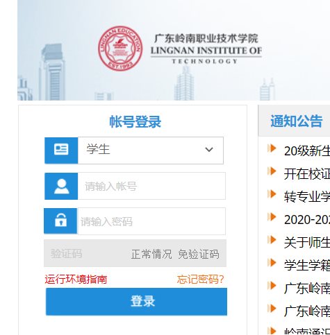 广东岭南职业技术学院青果系统网页截图