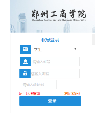 郑州工商学院教务系统校外网页截图