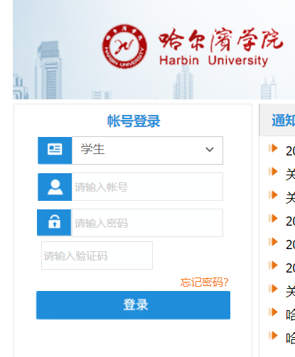 哈尔滨学院教务系统网页截图