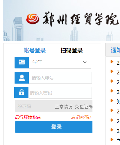 郑州经贸学院教务网络管理系统网网页截图