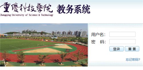 重庆科技学院教务管理系统?网页截图